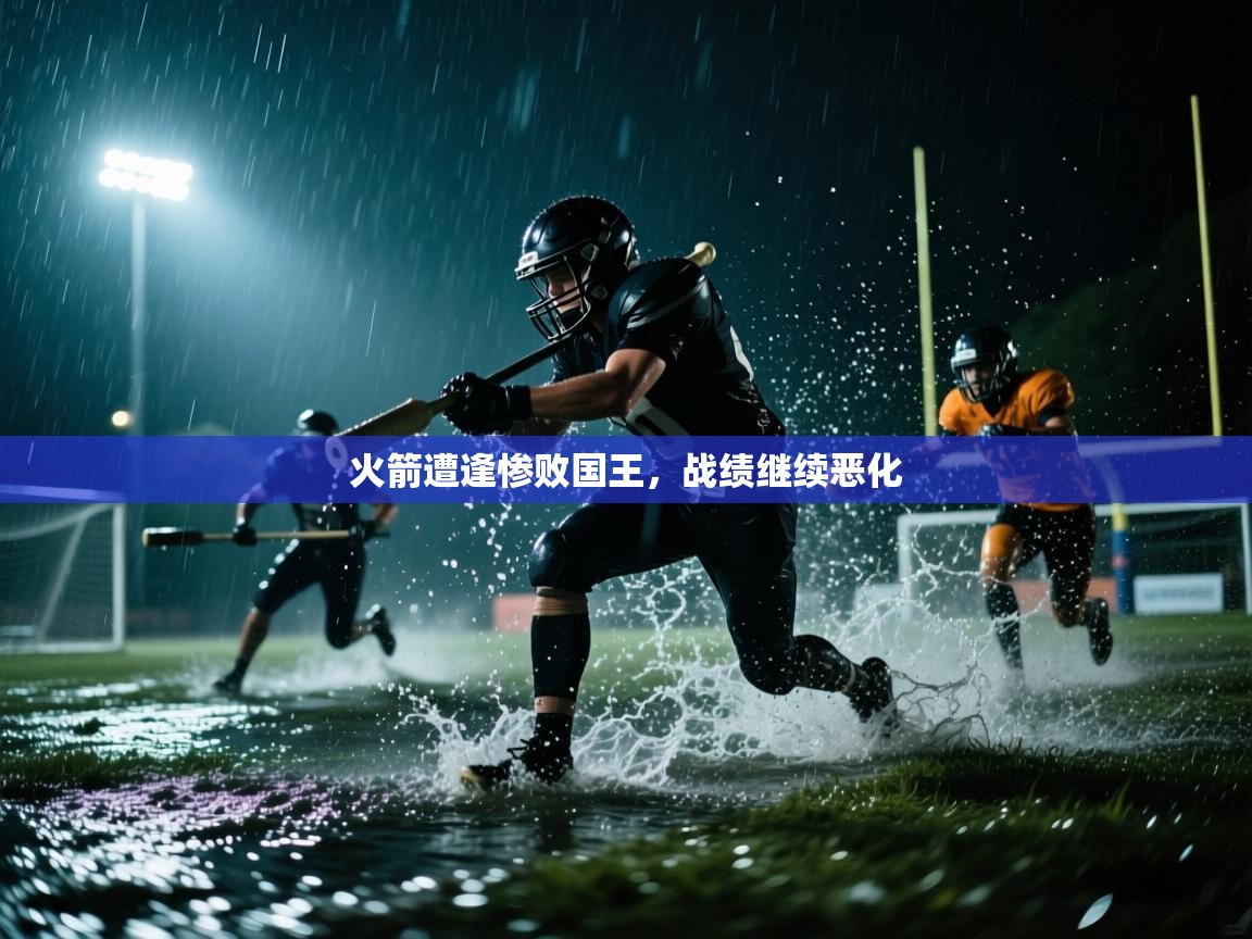 开云下载-火箭遭逢惨败国王,战绩继续恶化 第3张