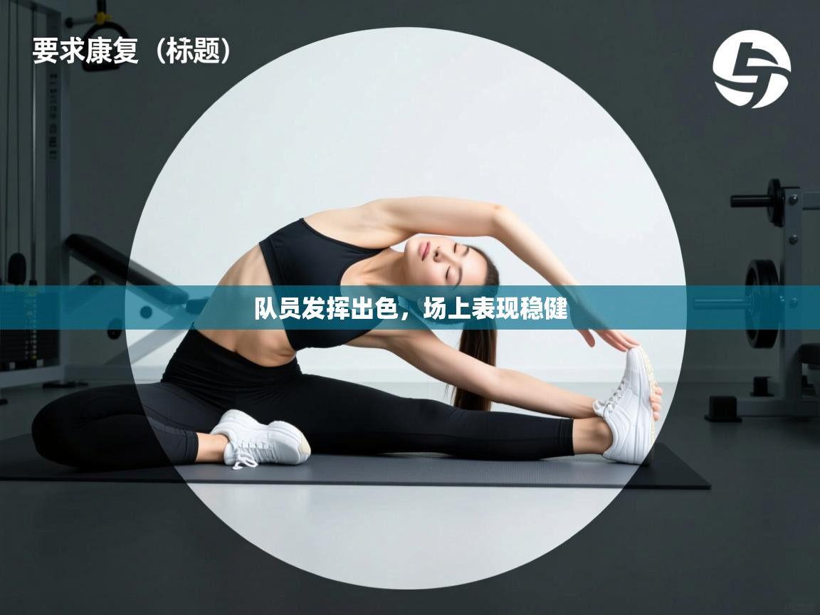 开云体育注册-队员发挥出色，场上表现稳健  第1张