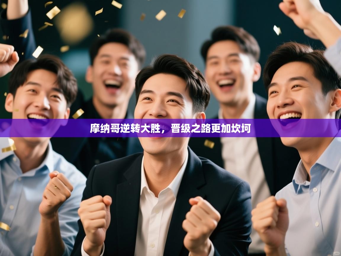 开云体育数据中心统计-摩纳哥逆转大胜,晋级之路更加坎坷 第2张