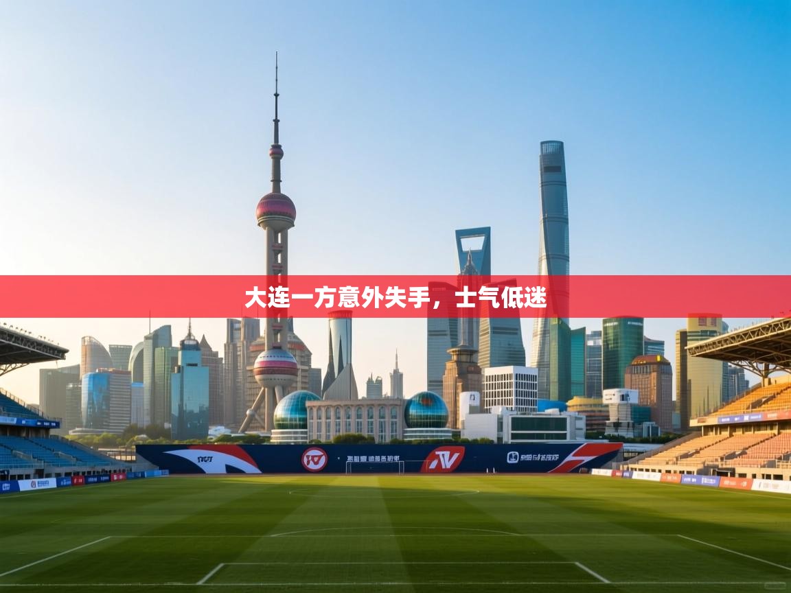 开云体育iOS安装教程-大连一方意外失手，士气低迷  第4张